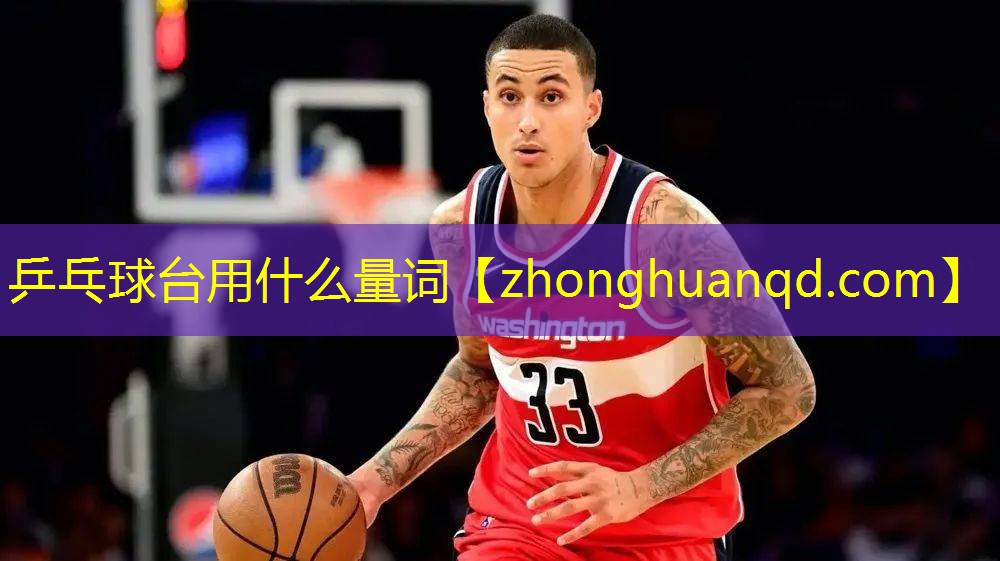 乒乓球台用什么量词
