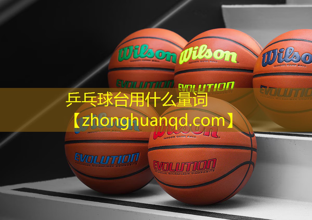 乒乓球台用什么量词