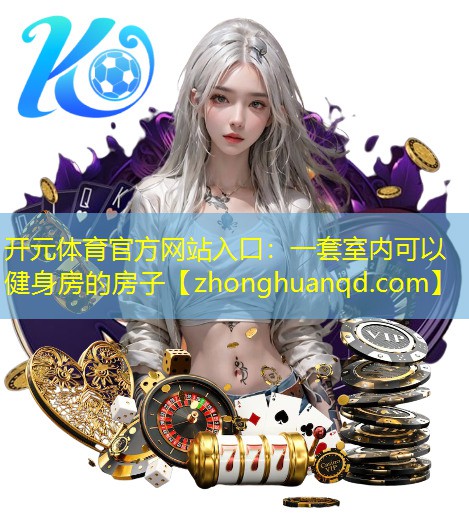 一套室内可以健身房的房子