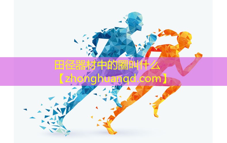 田径器材中的圈叫什么