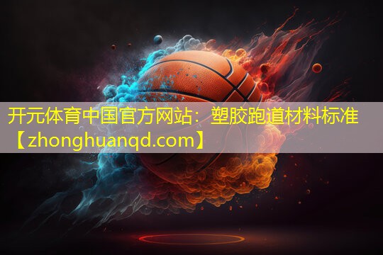 塑胶跑道材料标准 塑胶跑道材料标准