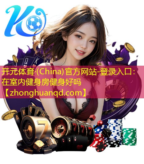 在室内健身房健身好吗
