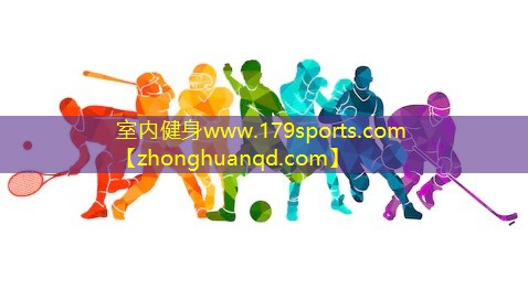 室内健身www.179sports.com