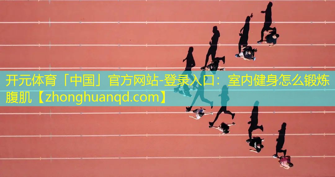 室内健身怎么锻炼腹肌