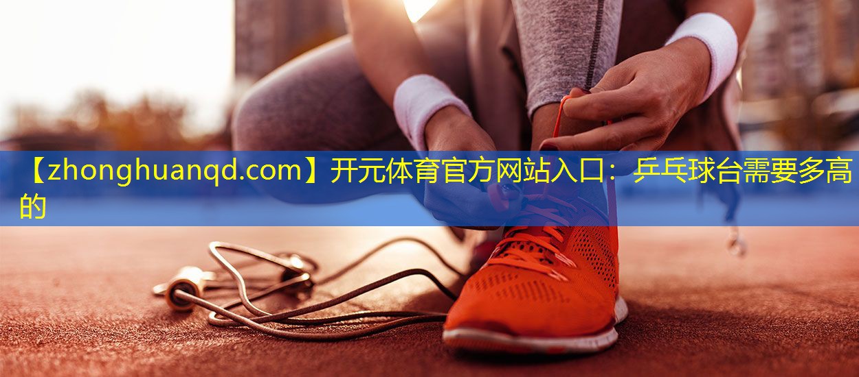 乒乓球台需要多高的