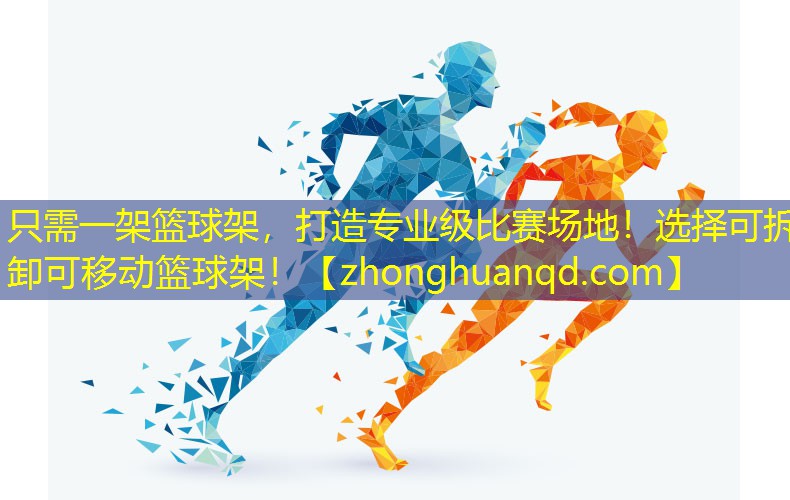 只需一架篮球架，打造专业级比赛场地！选择可拆卸可移动篮球架！
