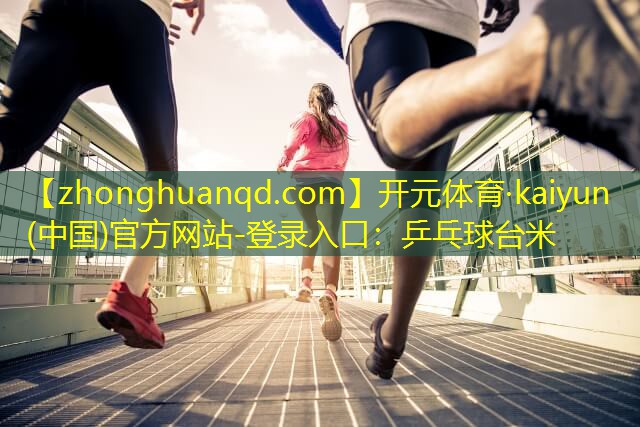 乒乓球台米
