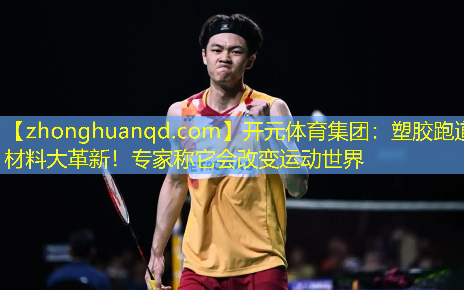 塑胶跑道材料大革新！专家称它会改变运动世界