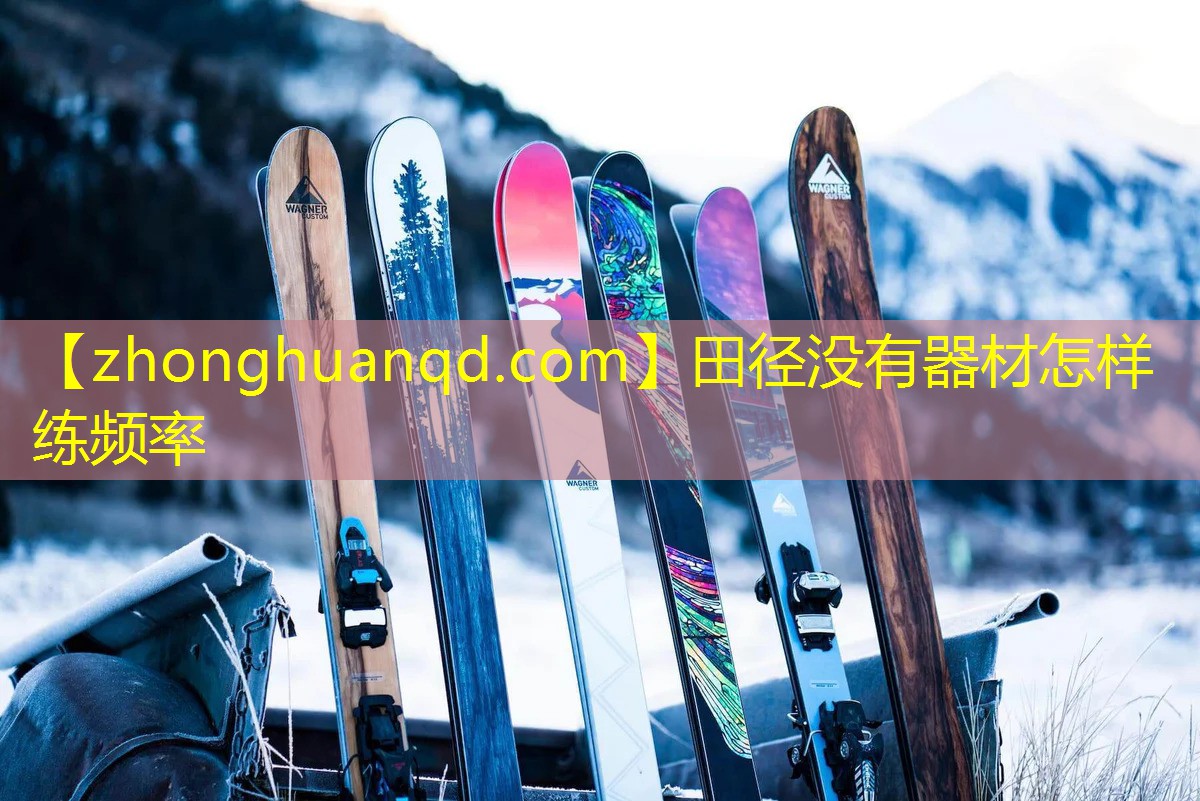 田径没有器材怎样练频率