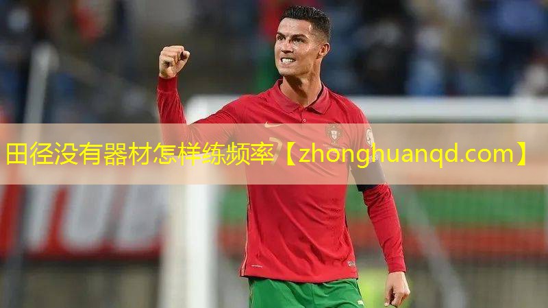 田径没有器材怎样练频率
