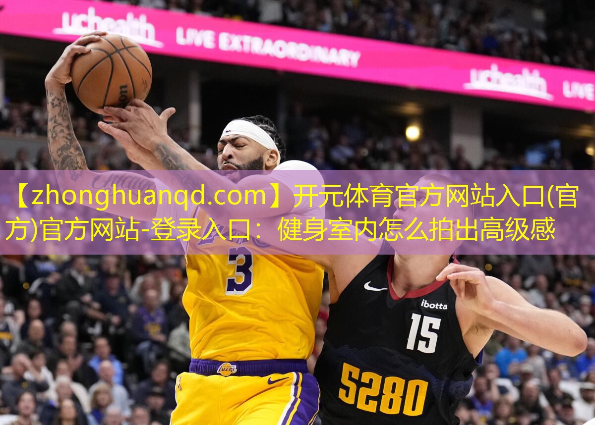健身室内怎么拍出高级感