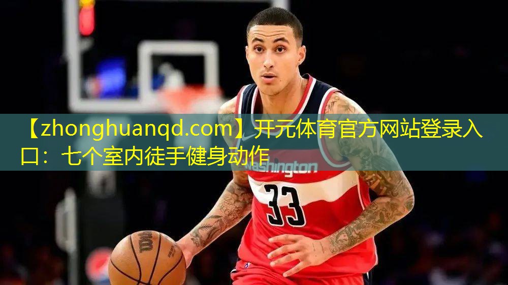 七个室内徒手健身动作