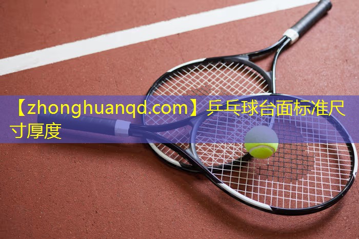 乒乓球台面标准尺寸厚度
