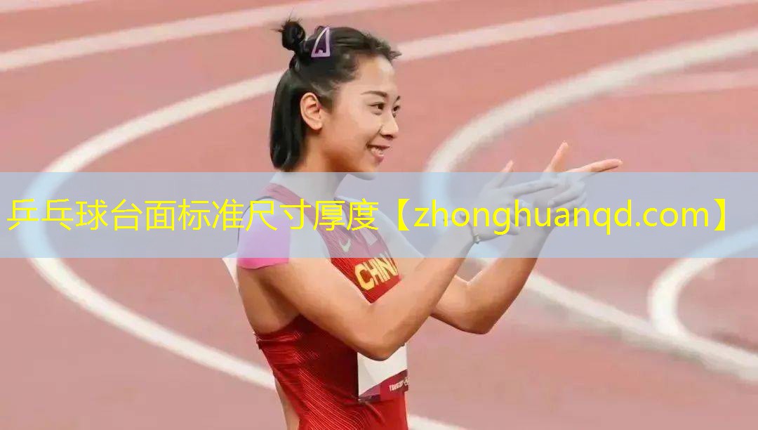 乒乓球台面标准尺寸厚度