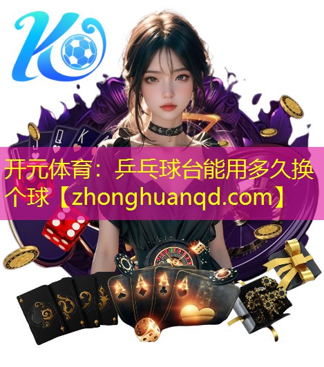 乒乓球台能用多久换个球
