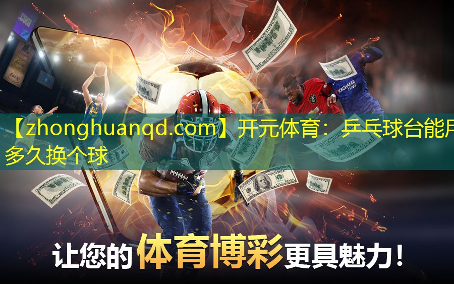 乒乓球台能用多久换个球