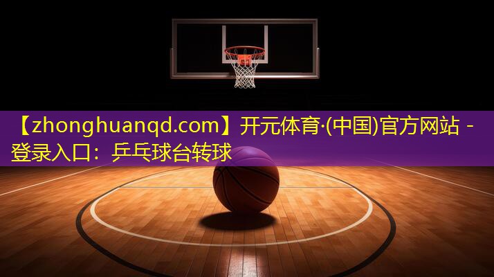 乒乓球台转球