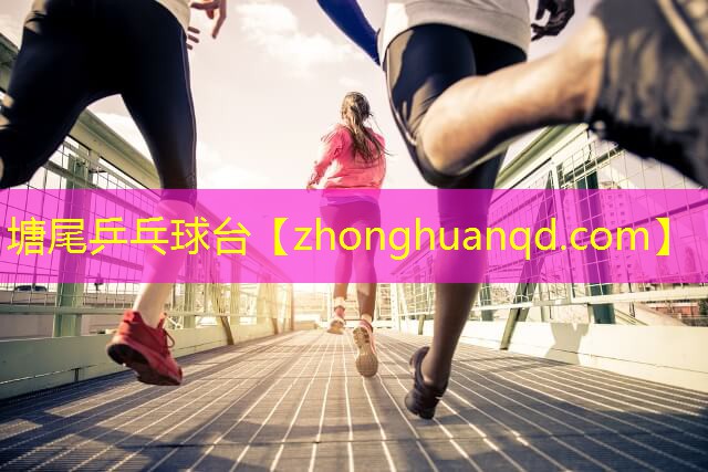 塘尾乒乓球台