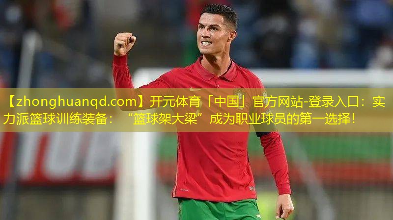 实力派篮球训练装备：“篮球架大梁”成为职业球员的第一选择！