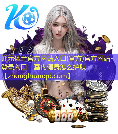 室内健身怎么护肤