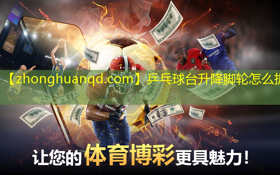 乒乓球台升降脚轮怎么拆