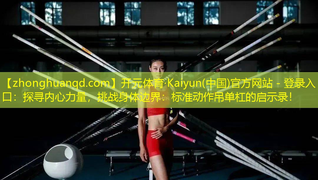 探寻内心力量，挑战身体边界：标准动作吊单杠的启示录！