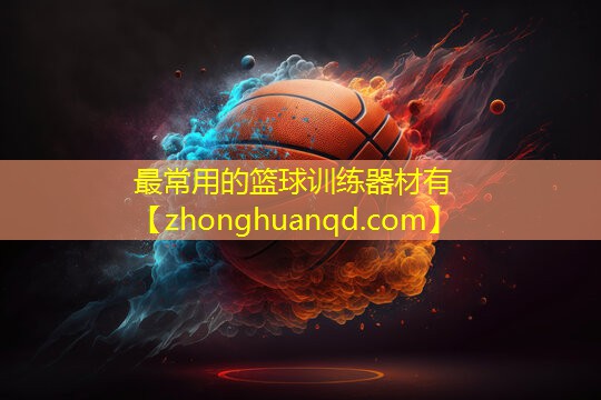 最常用的篮球训练器材有