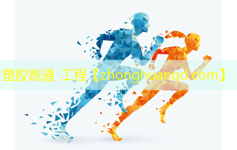 塑胶跑道 工程