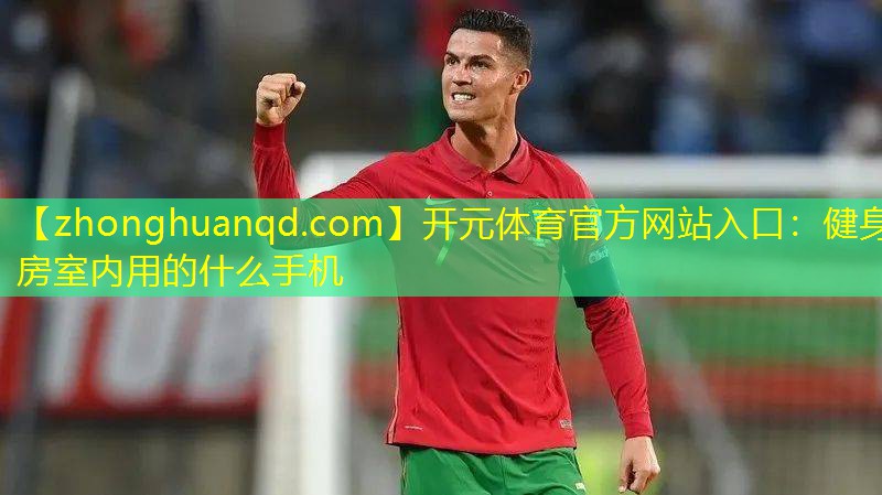 健身房室内用的什么手机
