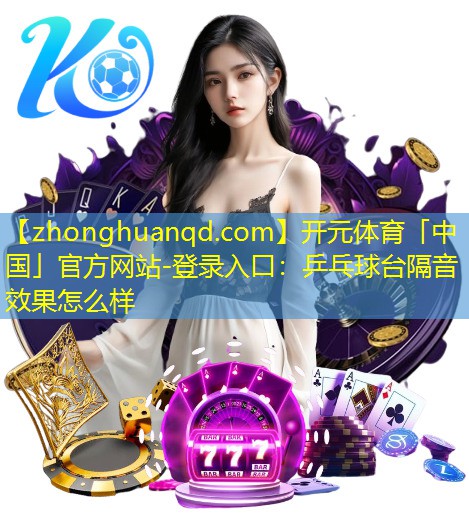 乒乓球台隔音效果怎么样