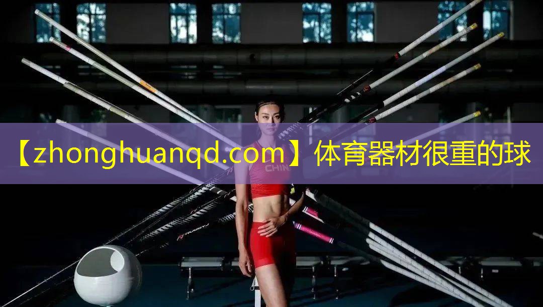 体育器材很重的球