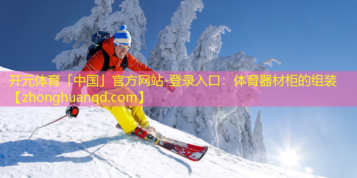 体育器材柜的组装