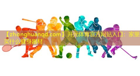 家里买什么健身器材