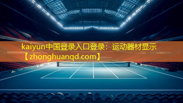 运动器材显示