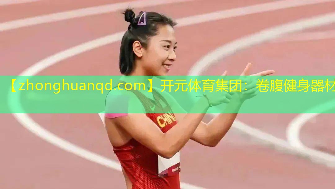 卷腹健身器材