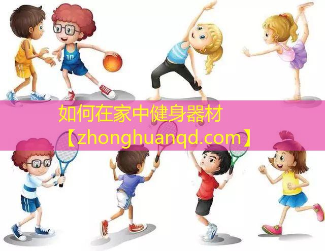 如何在家中健身器材