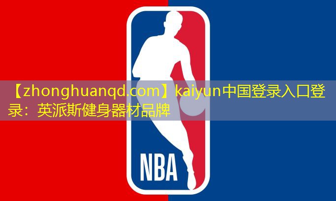 英派斯健身器材品牌