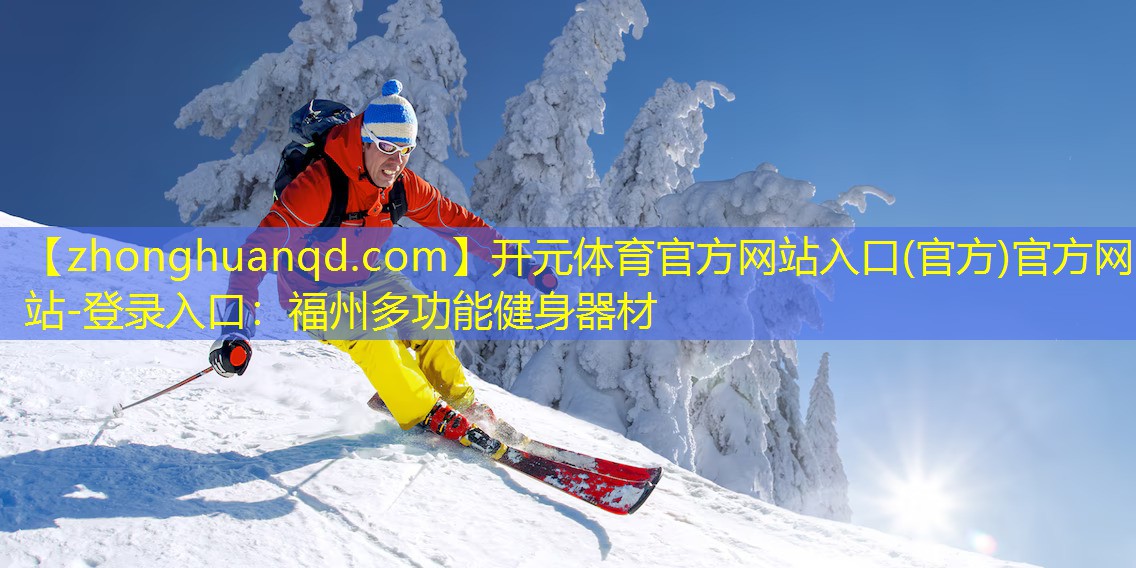 福州多功能健身器材