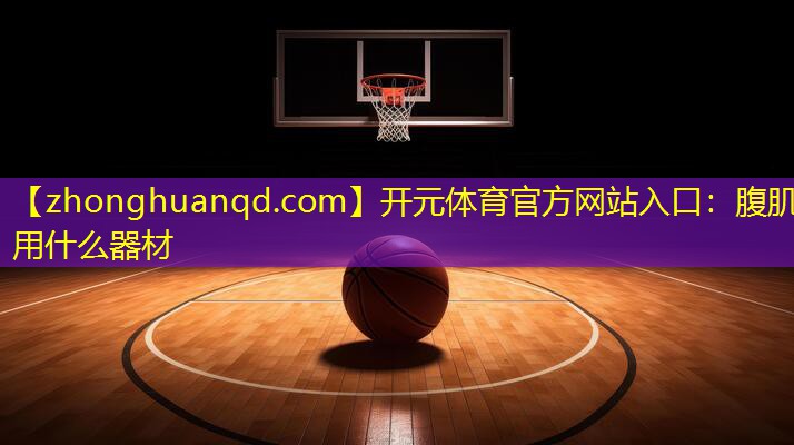 腹肌用什么器材