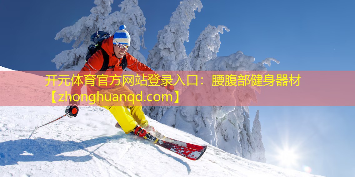 腰腹部健身器材