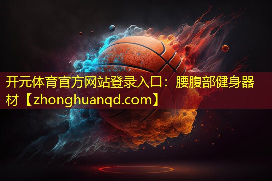 腰腹部健身器材