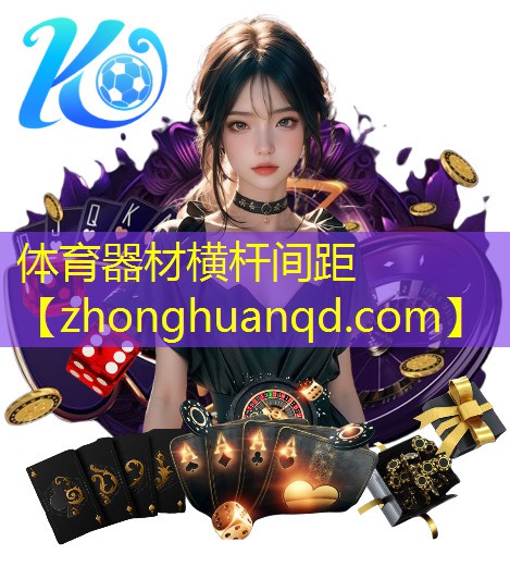 体育器材横杆间距