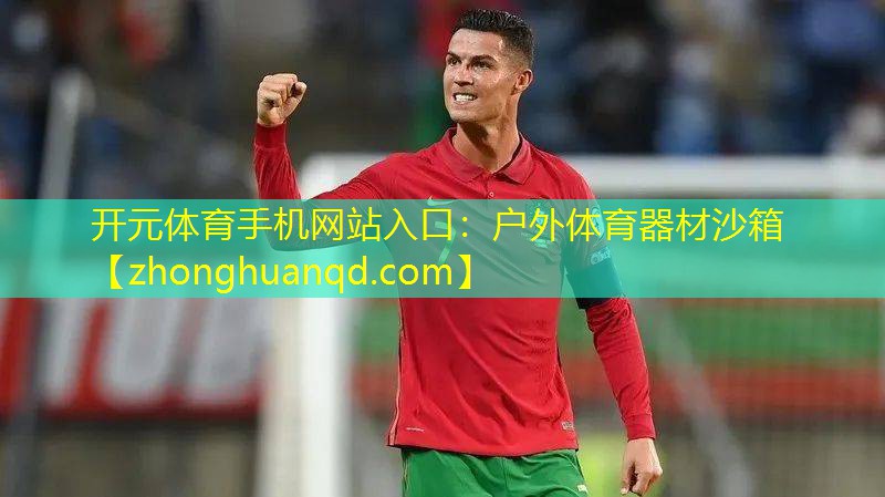 户外体育器材沙箱