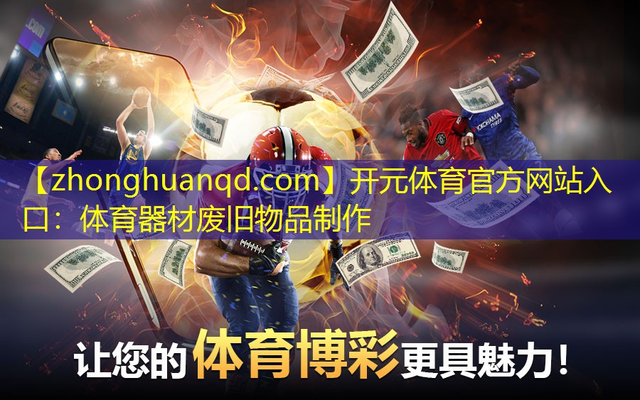 体育器材废旧物品制作