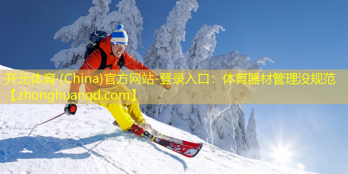 体育器材管理没规范