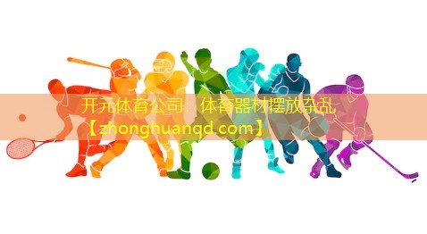 体育器材摆放杂乱