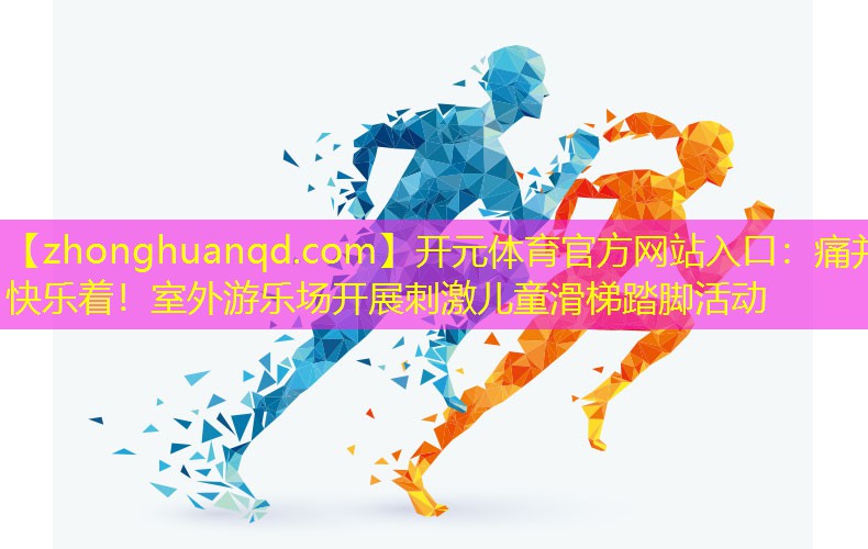 痛并快乐着！室外游乐场开展刺激儿童滑梯踏脚活动