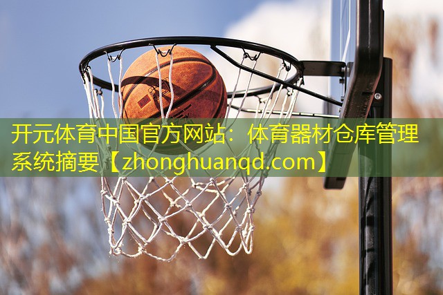 体育器材仓库管理系统摘要