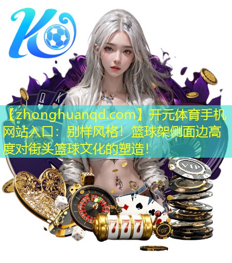 别样风格！篮球架侧面边高度对街头篮球文化的塑造！