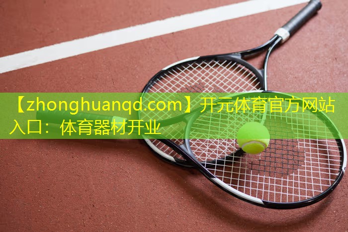 体育器材开业